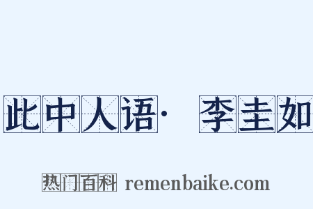 此中人语·李圭如是什么意思的图片